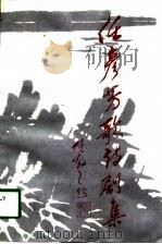 任彦芳歌诗剧集（1990 PDF版）