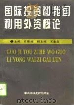 国际投资和我国利用外资概论 1996 PDF电子版封面 7503514094 肖勤福主编