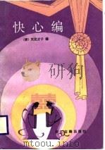 快心编（1987 PDF版）
