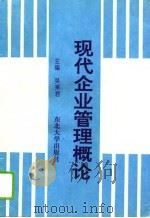 现代企业管理概论（1995 PDF版）