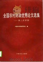全国农村财政优秀论文选集  第二次评选（1995 PDF版）