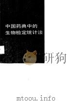 中国药典中的生物检定统计法（1989 PDF版）
