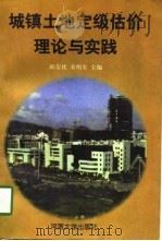 城镇土地定级估价理论与实践（1997 PDF版）