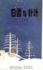 白雪与针叶   1983  PDF电子版封面  10093·526  陈国屏著 