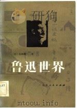 鲁迅世界（1983 PDF版）