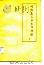 回忆鲁迅的美术活动  续编   1981  PDF电子版封面    本社编 