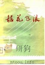 锯花飞浪（1975 PDF版）