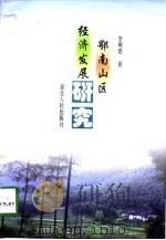 鄂南山区经济发展研究（1998 PDF版）