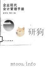 企业现代会计管理手册 1990 PDF电子版封面 7501908435 陈尔淼,刑建华主编;于彩祥等编著