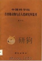 中国科学院古脊椎动物与古人类研究所集刊 第18号 1987 PDF电子版封面 中国科学院古脊椎动物与古人类研究所编