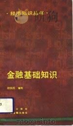 金融基础知识（1993 PDF版）