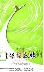 生活的恋歌  散文诗集（1989 PDF版）