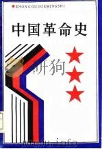 中国革命史 1986 PDF电子版封面 黄干周主编