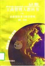 企业领导者与财务管理（1997 PDF版）