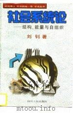 社会系统论 结构、能量与自组织 1996 PDF电子版封面 7220035861 刘钊著