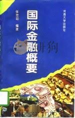 国际金融向导 1995 PDF电子版封面 7563007784 张忠如编著