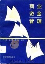 商业资金管理（1991 PDF版）