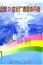 迈向21世纪广西对外开放（1997 PDF版）