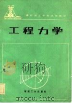 煤炭技工学校试用教材  工程力学（1982 PDF版）