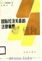 国际经济关系的法律调整 1988 PDF电子版封面 7503603410 (苏)利索符斯基著;刘振江译