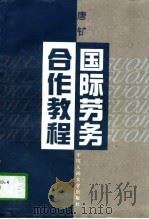 国际劳务合作教程（1997 PDF版）