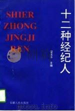 十二种经纪人（1996 PDF版）