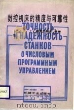 数控机床的精度与可靠性（1987 PDF版）