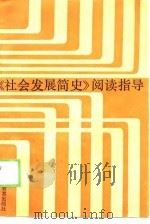 《社会发展简史》阅读指导（1990 PDF版）