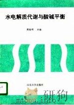 水电解质代谢与酸碱平衡（1996 PDF版）