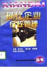现代企业行政管理（1998 PDF版）