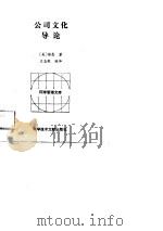 公司文化导论（1989 PDF版）