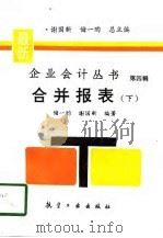 合并报表  下（1996 PDF版）