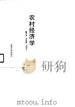 农村经济学（1990 PDF版）
