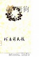 河南新民歌 诗集 1978 PDF电子版封面 10105·187