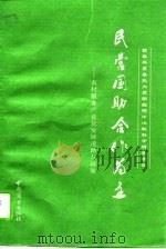 民营国助 合作为主 农村服务产业化道路与政策 1993 PDF电子版封面 7504422576 《农村服务产业化发展政策研究》课题组编