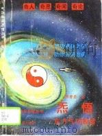 炁悟——东方气功秘旨 1995 PDF电子版封面 林青泉