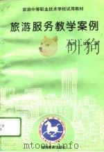 旅游服务教学案例（1994 PDF版）