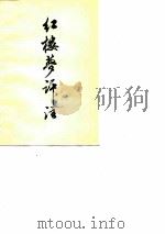 红楼梦评注  教学参考资料（1975 PDF版）