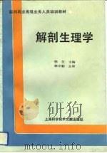 解剖生理学 1992 PDF电子版封面 7543901609 韩芷主编