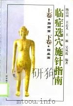 临症选穴施针指南 1999 PDF电子版封面 7538129014 陈以国等编著