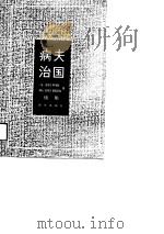 病夫治国 续集 1992 PDF电子版封面 7501113785 (法)皮埃尔·阿考斯,(瑞士)皮埃尔·朗契尼克