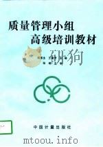 质量管理小组高级培训教材（1997 PDF版）