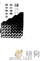 股份制企业创办指南（1989 PDF版）