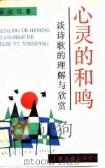 心灵的和鸣  谈诗歌的理解与欣赏（1991 PDF版）