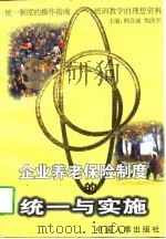 企业养老保险制度的统一与实施（1997 PDF版）