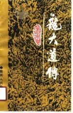 龙大道传（1990 PDF版）