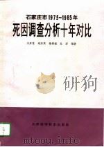 石家庄市1975-1985死因调查分析十年对比（1995 PDF版）