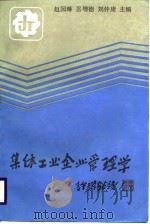 集体工业企业管理学（1988 PDF版）