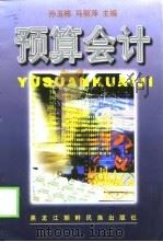 预算会计   1999  PDF电子版封面  7538908218  孙玉栋，马丽萍主编 