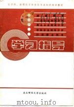 经济师、助理经济师岗位专业知识培训教材  《国家预算》《工业企业财务管理与分析》《商业财务管理分析》《农业企业财务管理与分析》《行政事业财务》学习指导（1987 PDF版）